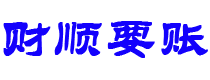 宣汉债务追讨催收公司